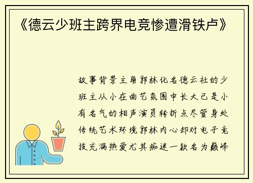《德云少班主跨界电竞惨遭滑铁卢》