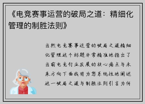 《电竞赛事运营的破局之道：精细化管理的制胜法则》