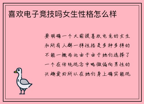 喜欢电子竞技吗女生性格怎么样