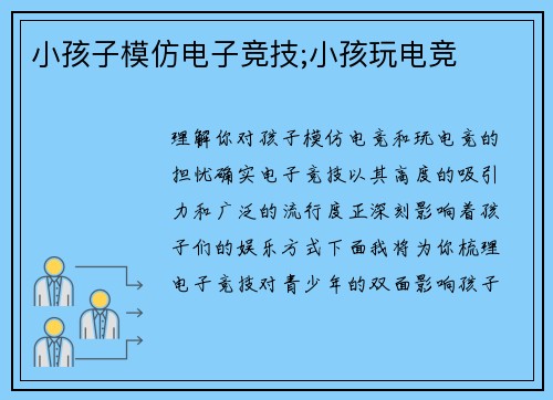 小孩子模仿电子竞技;小孩玩电竞