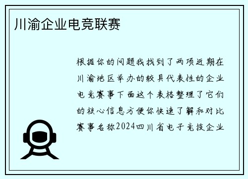 川渝企业电竞联赛