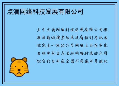 点滴网络科技发展有限公司