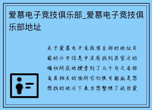 爱慕电子竞技俱乐部_爱慕电子竞技俱乐部地址