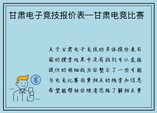甘肃电子竞技报价表—甘肃电竞比赛