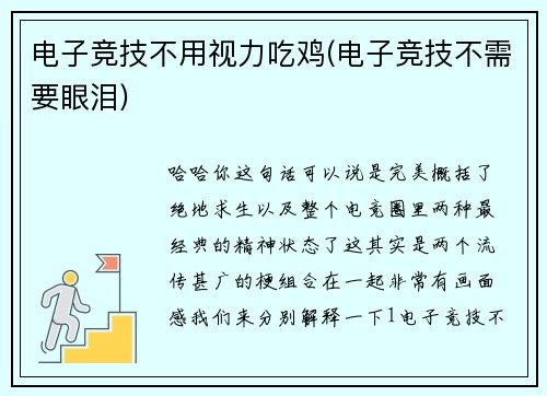 电子竞技不用视力吃鸡(电子竞技不需要眼泪)
