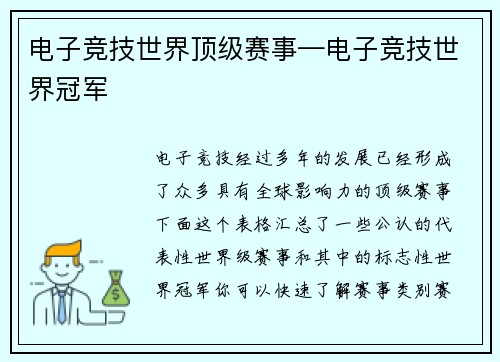 电子竞技世界顶级赛事—电子竞技世界冠军