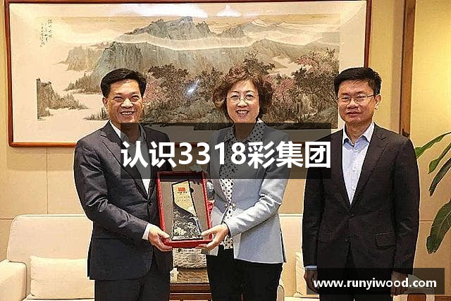 认识3318彩集团
